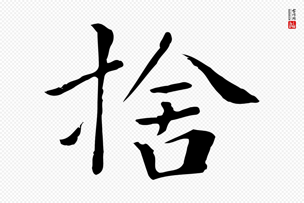 清代《三希堂法帖》中的“捨(舍)”字书法矢量图下载