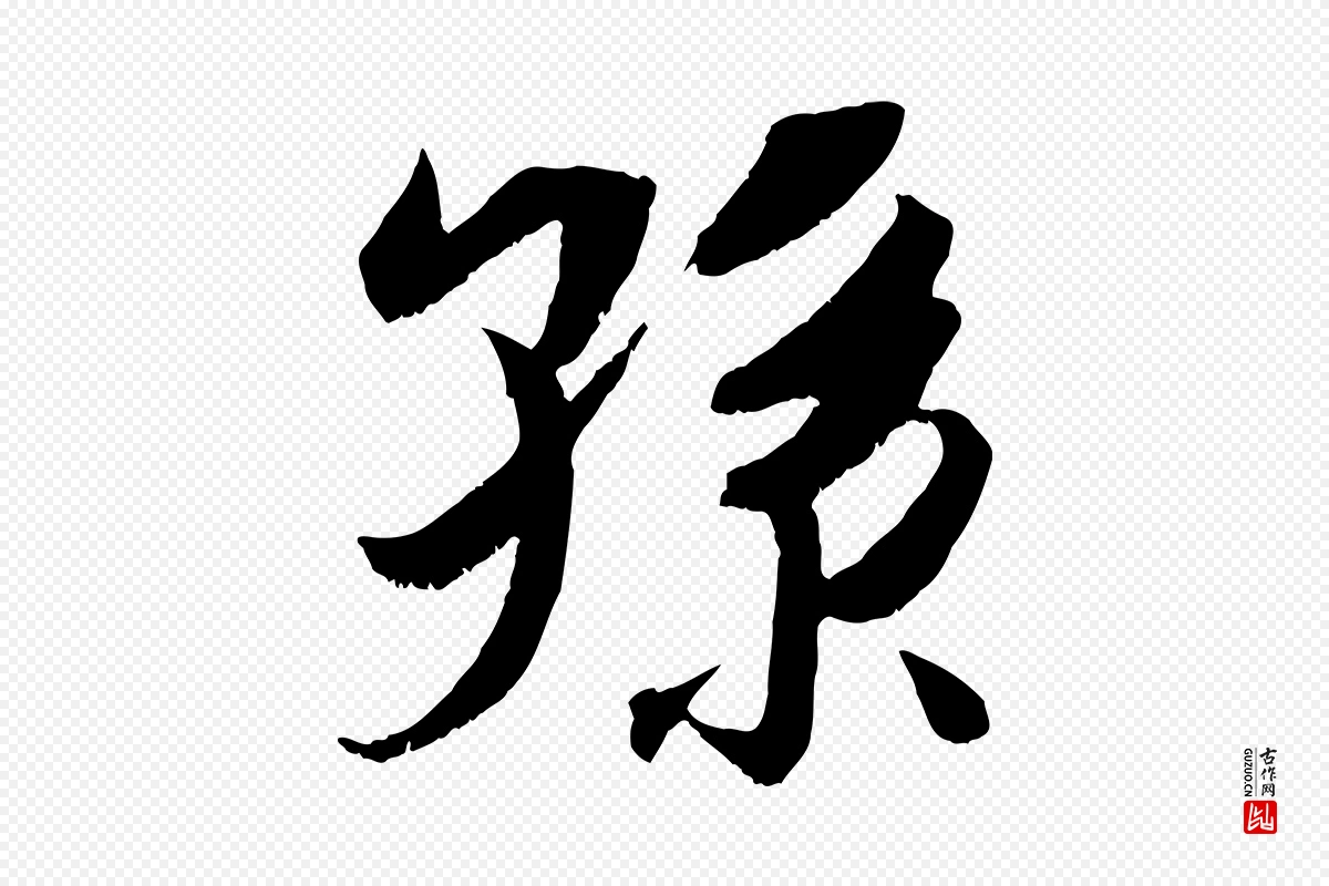 宋代吴琚《六绝句诗帖》中的“孫(孙)”字书法矢量图下载