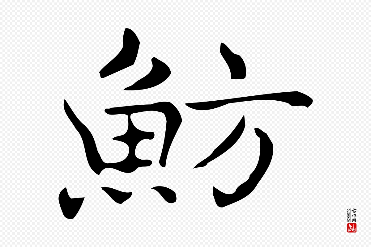 明代宋濂《跋临东方先生画赞》中的“魴(鲂)”字书法矢量图下载