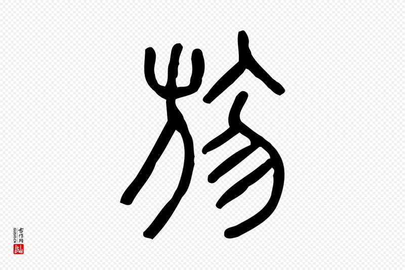 东汉许慎《说文解字》中的“勿”字书法矢量图下载