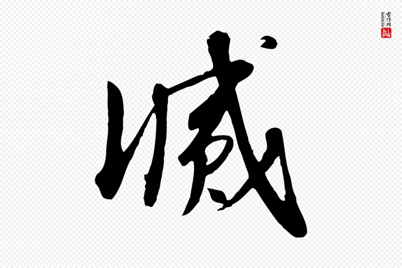 宋代高宗《千字文》中的“滅(灭)”字书法矢量图下载