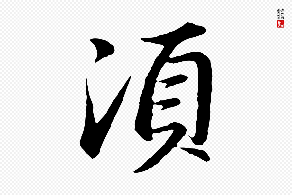 明代董其昌《仿苏文忠公》中的“須(须)”字书法矢量图下载