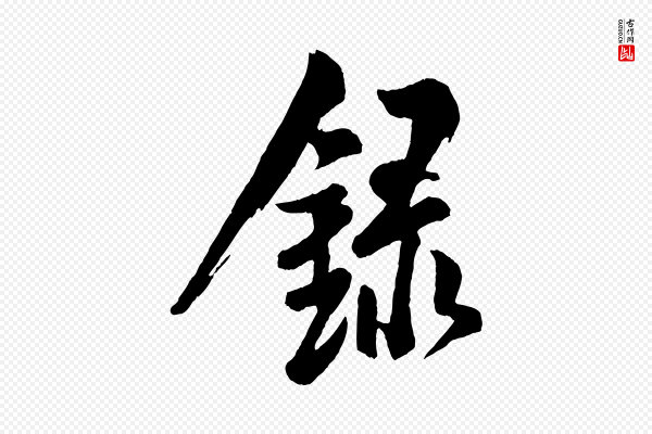 米友仁《文字帖》錄(录)