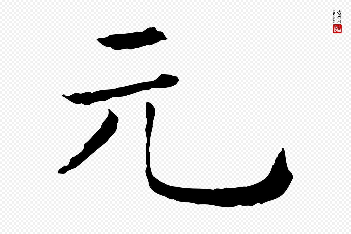 清代《三希堂法帖》中的“元”字书法矢量图下载