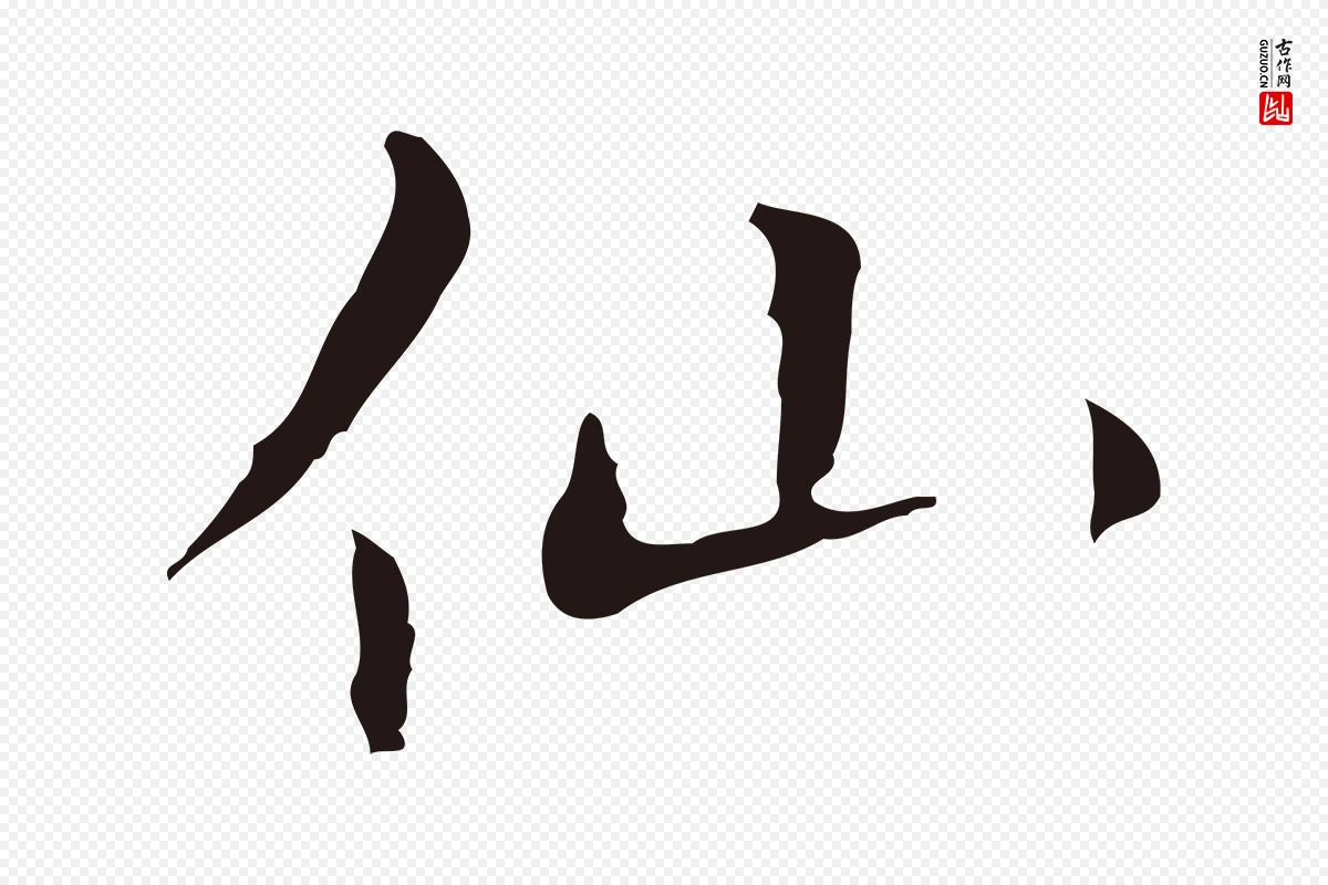 明代祝允明《刘基诗》中的“仙”字书法矢量图下载