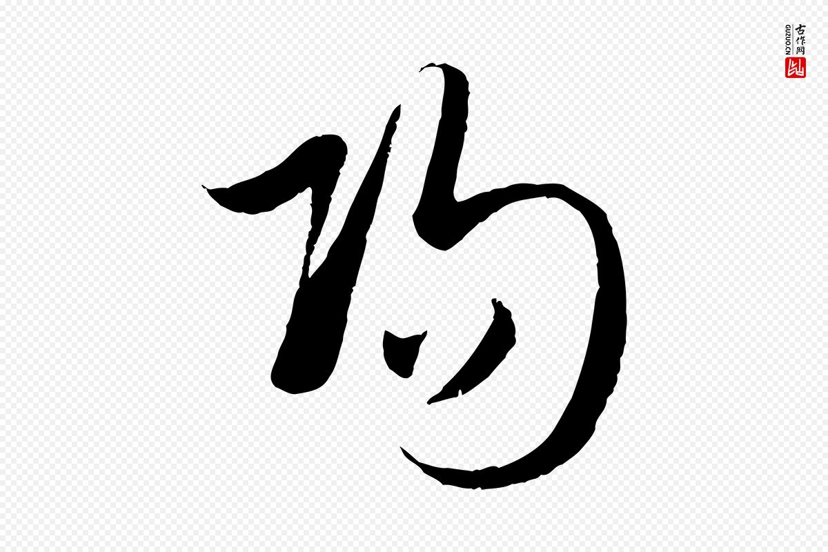 元代赵孟頫《襄阳歌》中的“陽(阳)”字书法矢量图下载