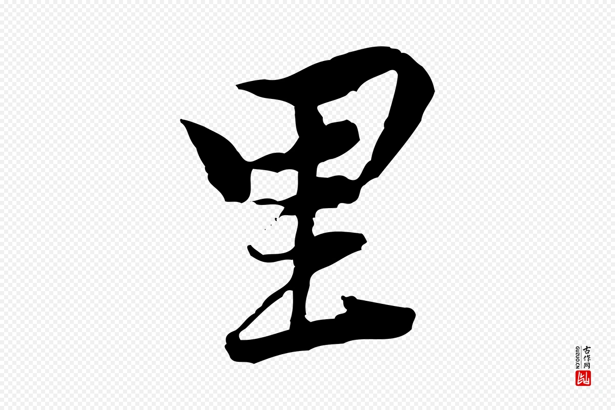 宋代黄山谷《次韵叔父帖》中的“里”字书法矢量图下载