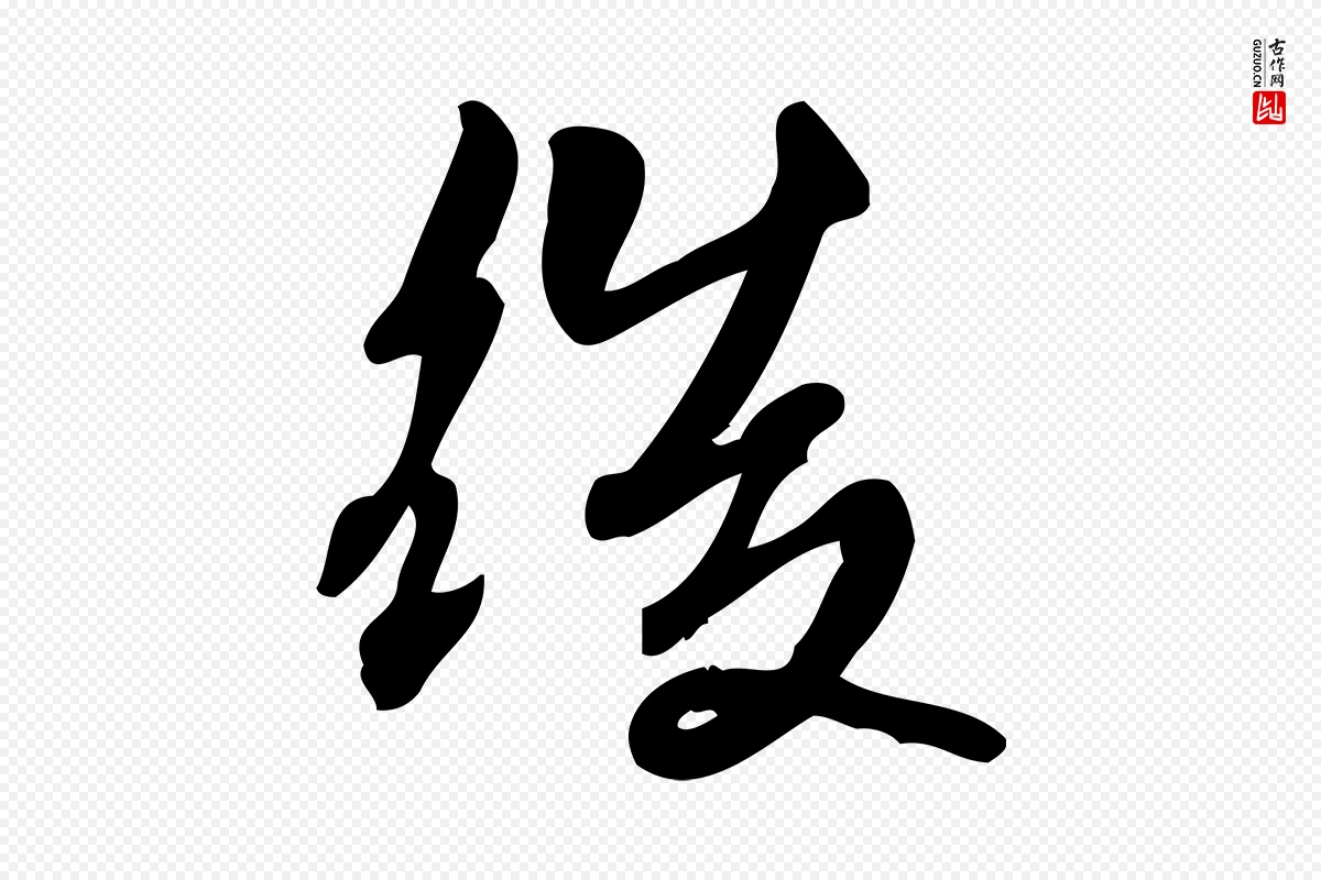 宋代朱熹《与承务帖》中的“後(后)”字书法矢量图下载