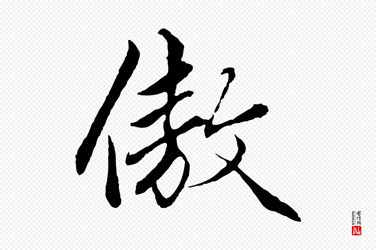 元代赵孟頫《绝交书》中的“傲”字书法矢量图下载