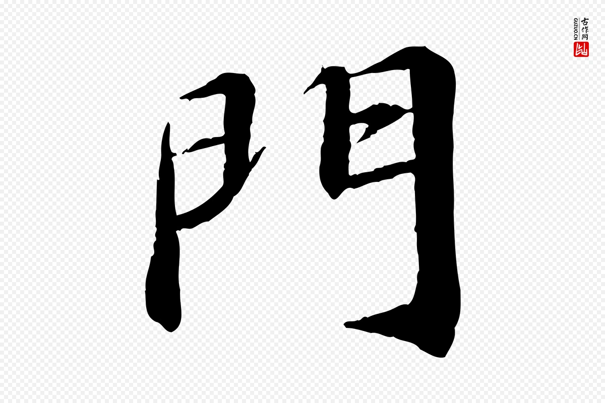 宋代苏轼《付颖沙弥帖》中的“門(门)”字书法矢量图下载