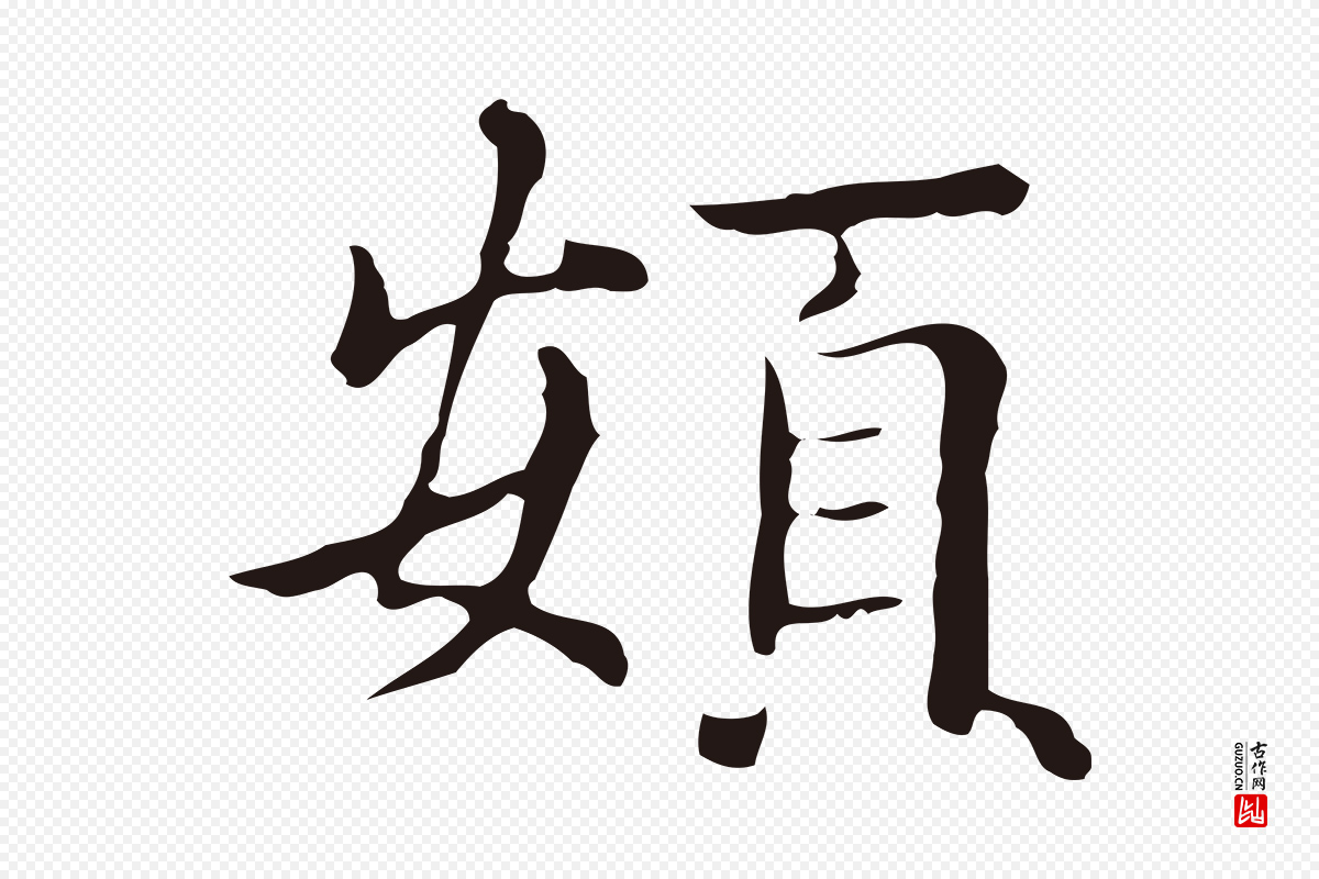 明代俞和《急就章释文》中的“頞”字书法矢量图下载