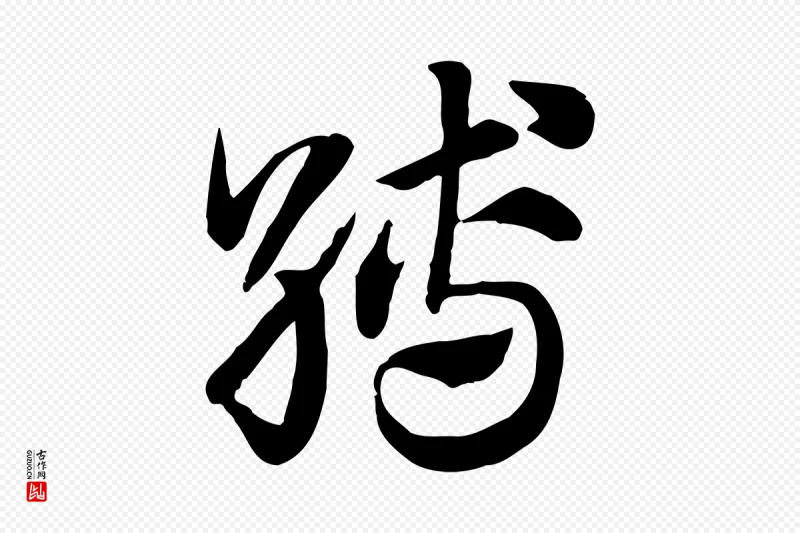 元代赵孟頫《急就章》中的“縛(缚)”字书法矢量图下载