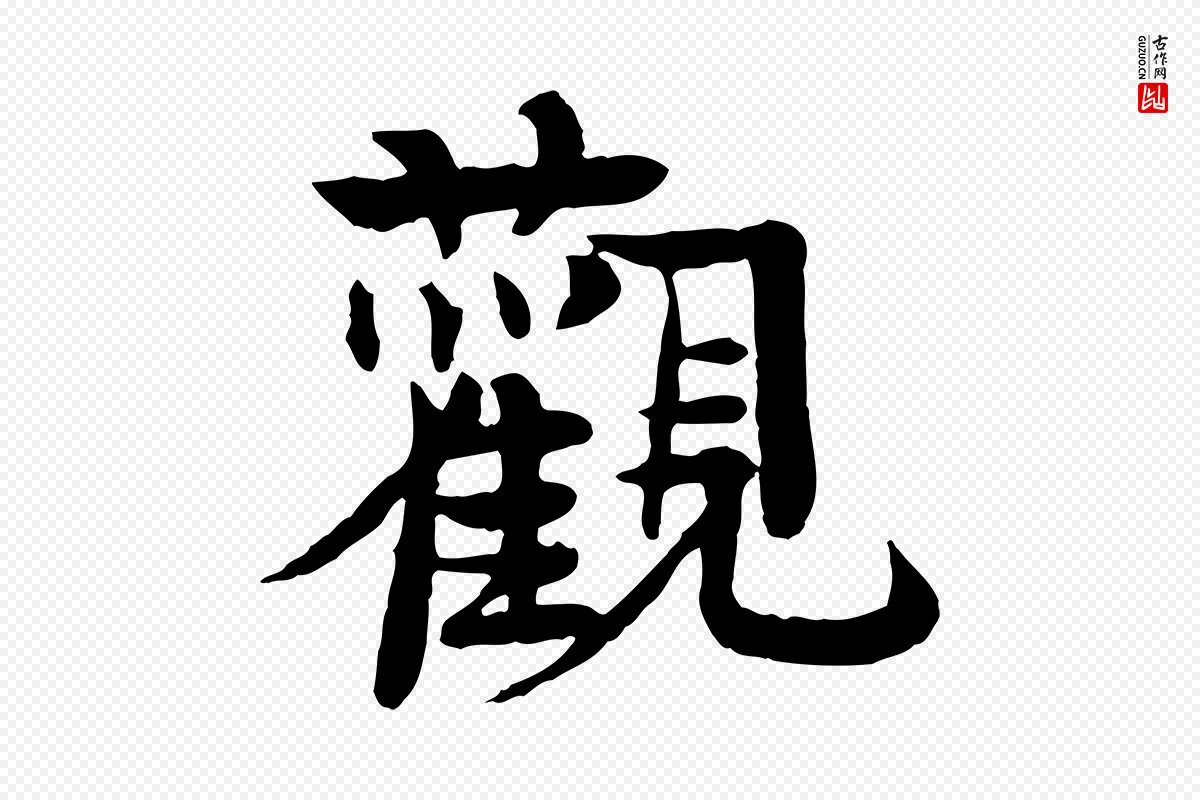 元代柳贯《跋道服赞》中的“觀(观)”字书法矢量图下载