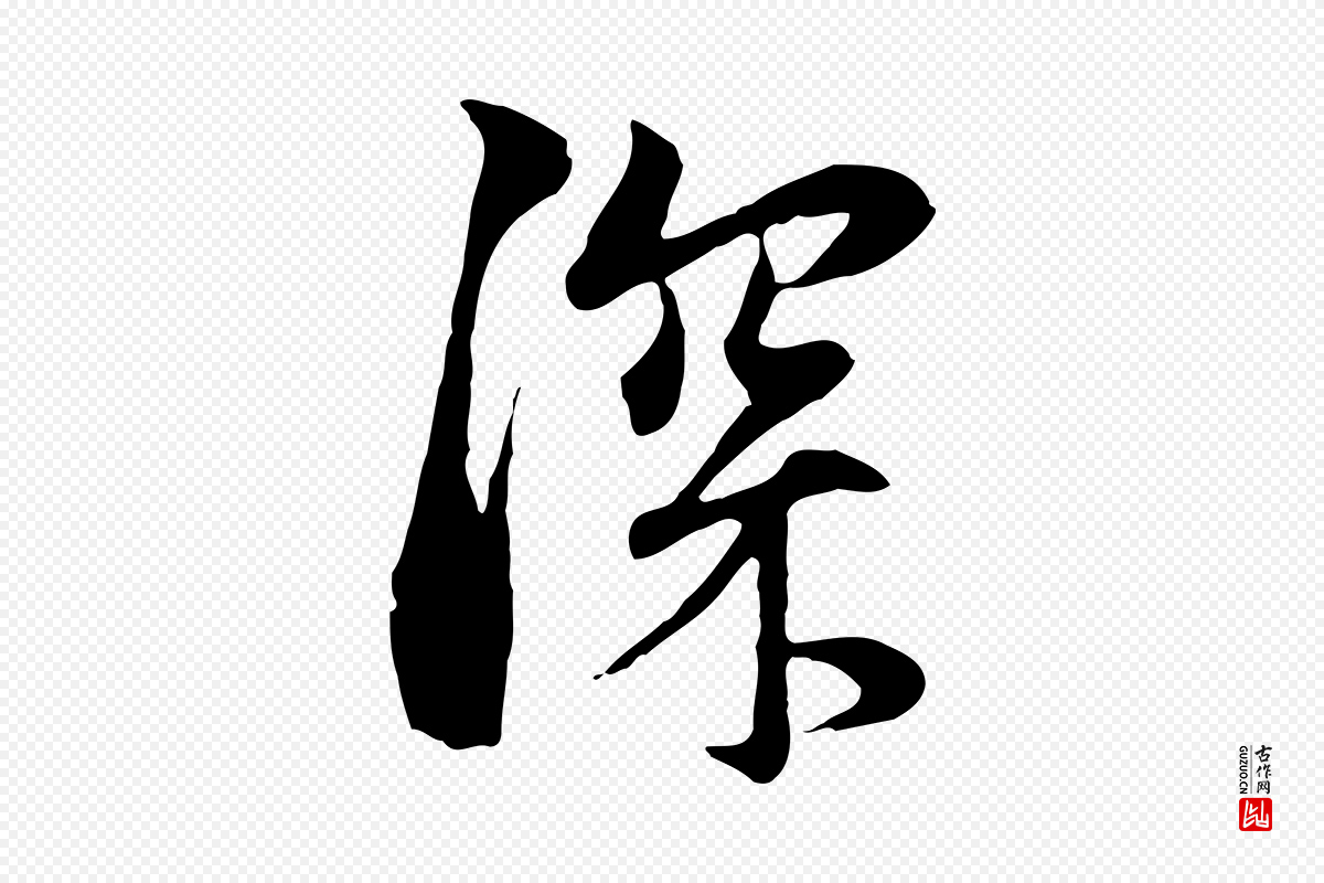 元代赵孟頫《与中峰札》中的“深”字书法矢量图下载