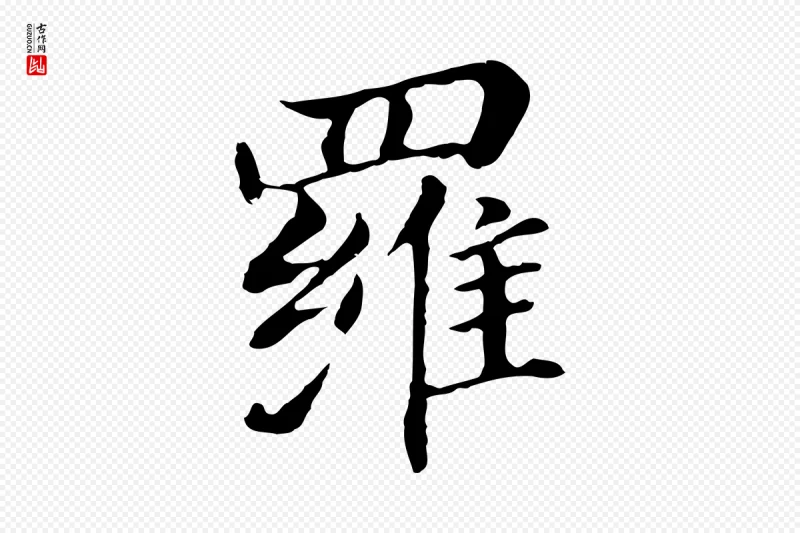 明代董其昌《洛神赋十三行补》中的“羅(罗)”字书法矢量图下载