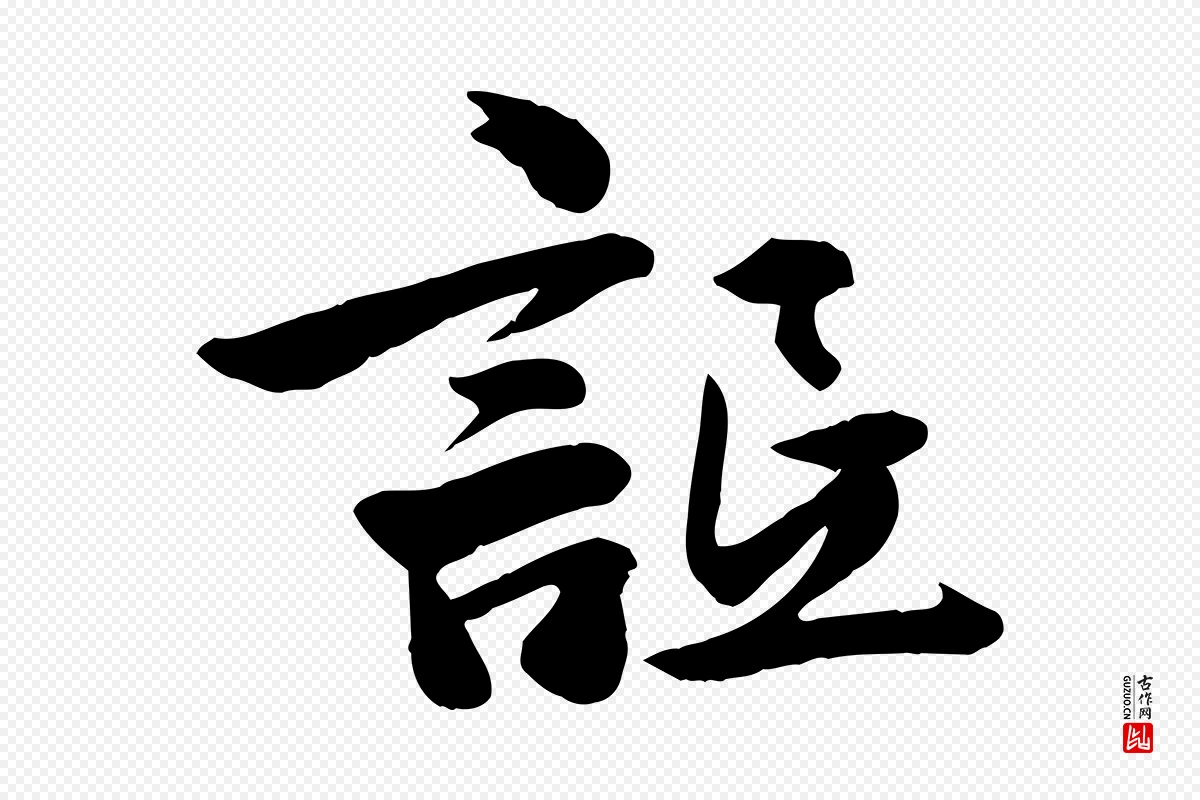 元代邓文原《跋春帖子词》中的“詆(诋)”字书法矢量图下载