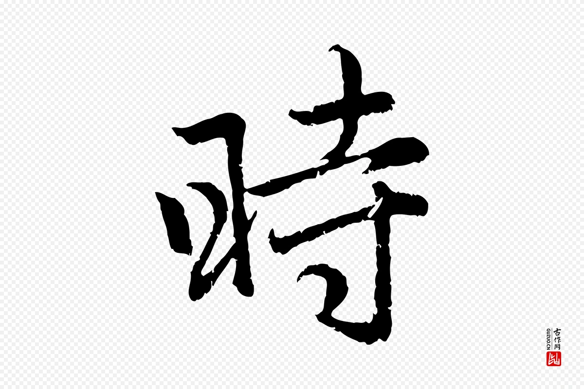 元代赵孟頫《感兴诗并序》中的“時(时)”字书法矢量图下载