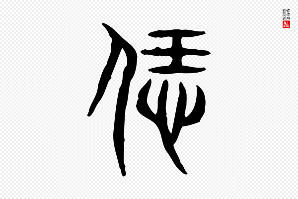 许慎《说文解字》飪(饪)