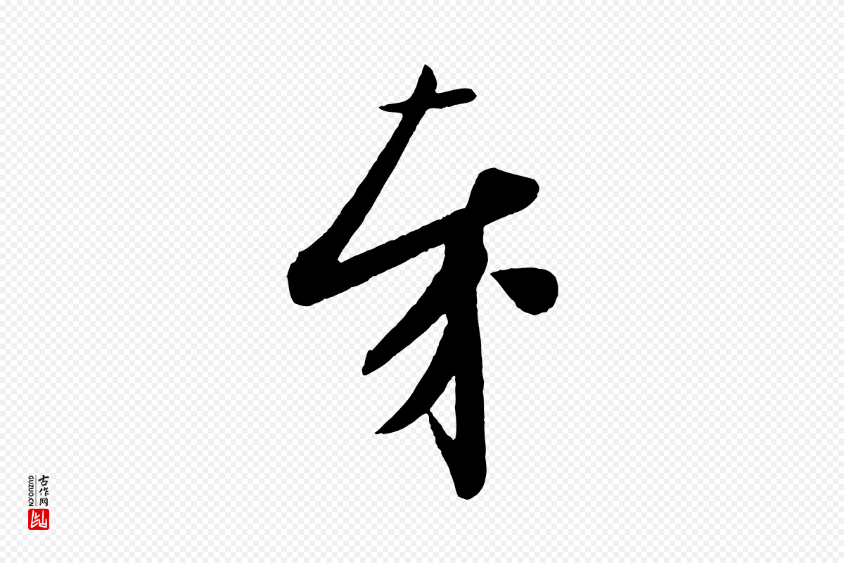 宋代苏轼《与若虚帖》中的“奉”字书法矢量图下载