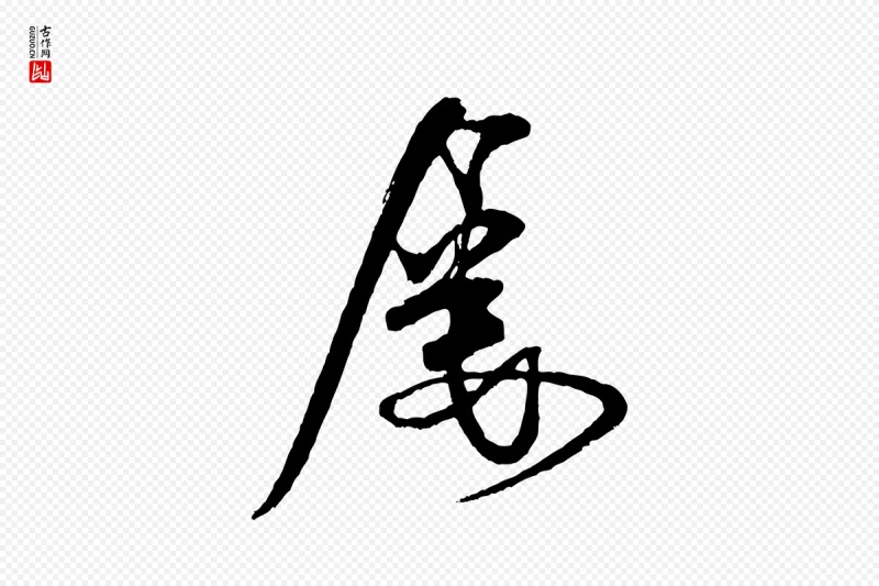 宋代米芾《送使江西诗帖》中的“屢(屡)”字书法矢量图下载