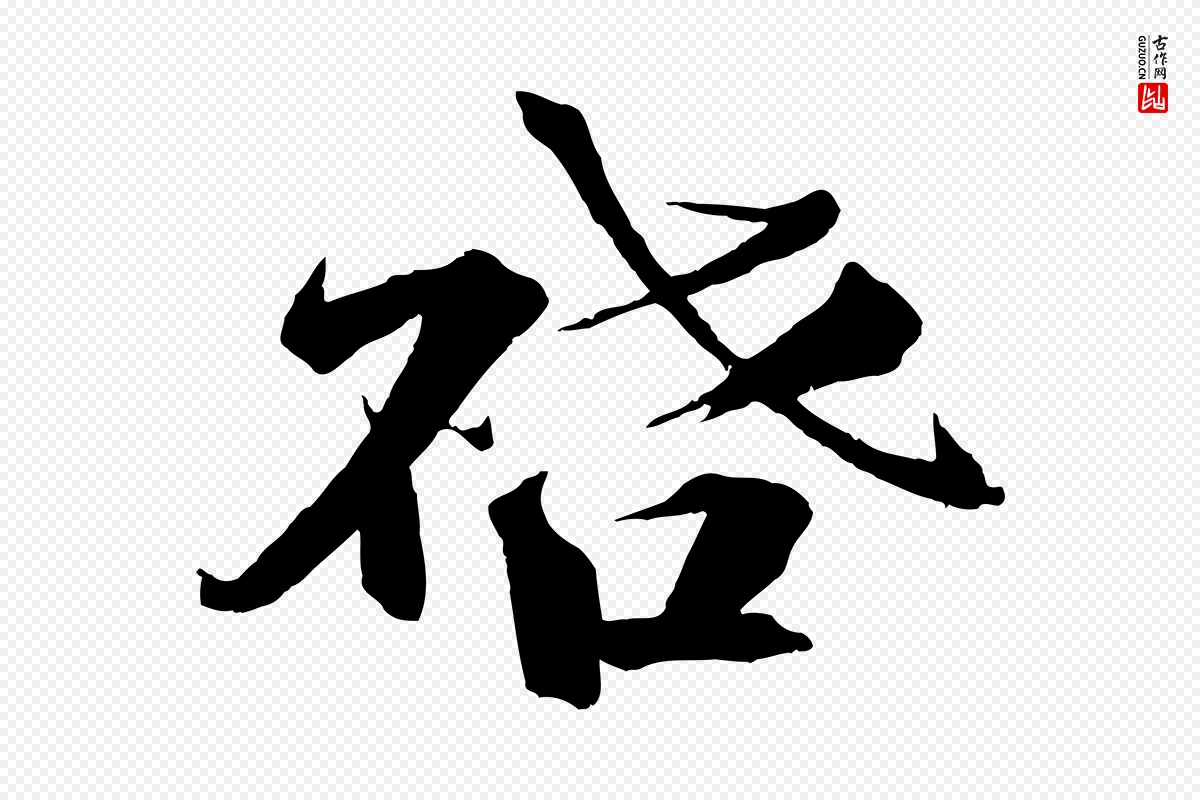 宋代曾布《与质夫帖》中的“啟(启)”字书法矢量图下载