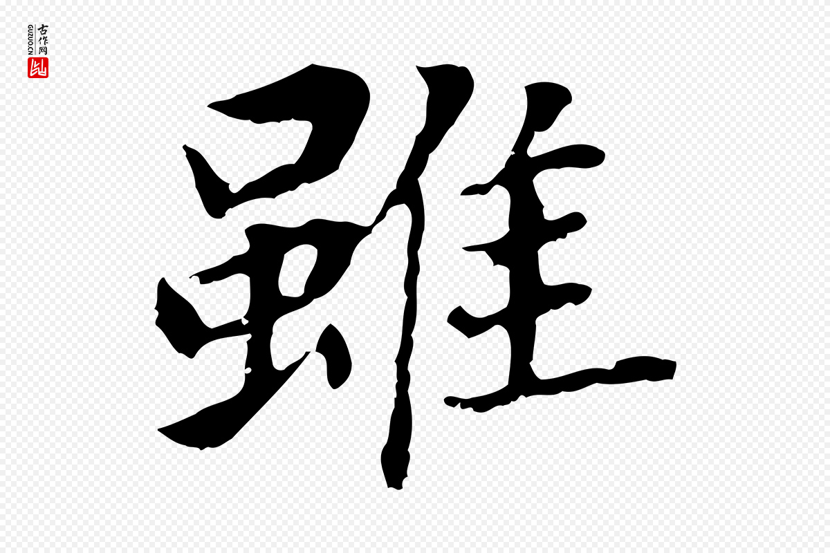 明代董其昌《跋孝经》中的“雖(虽)”字书法矢量图下载