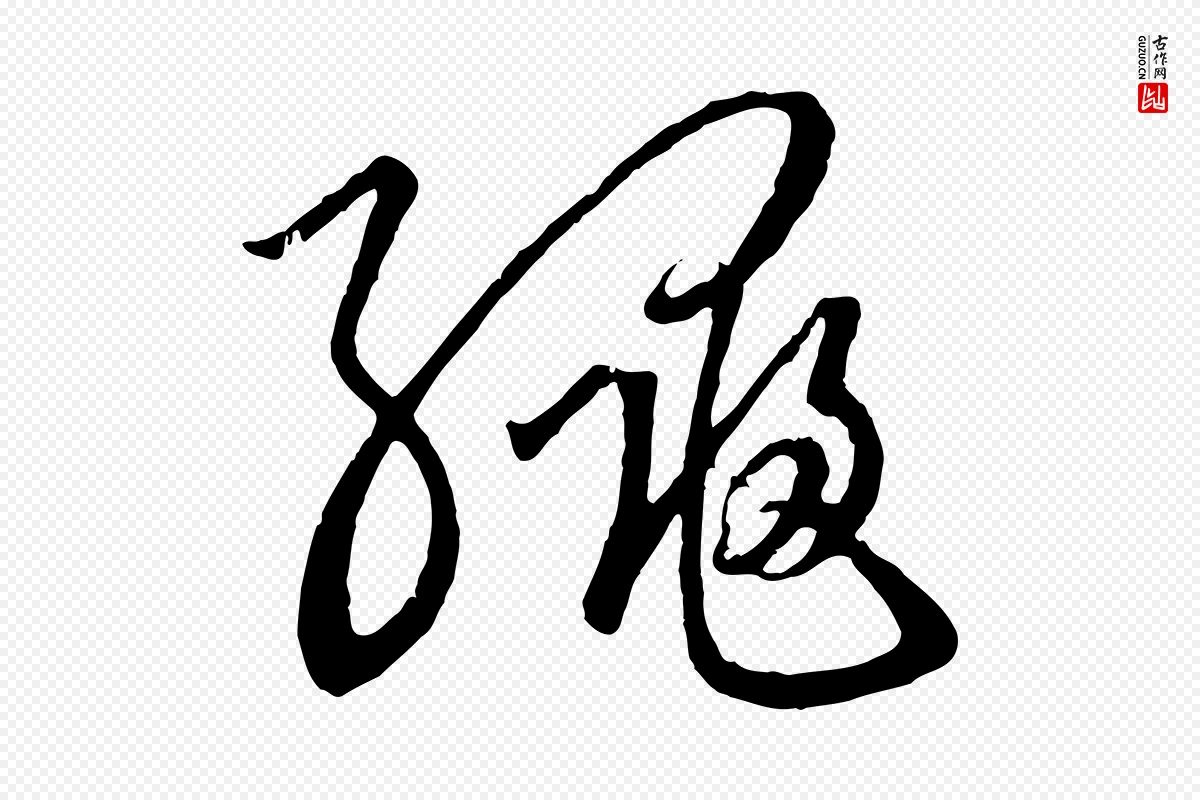 元代饶介《梓人传》中的“繩(绳)”字书法矢量图下载