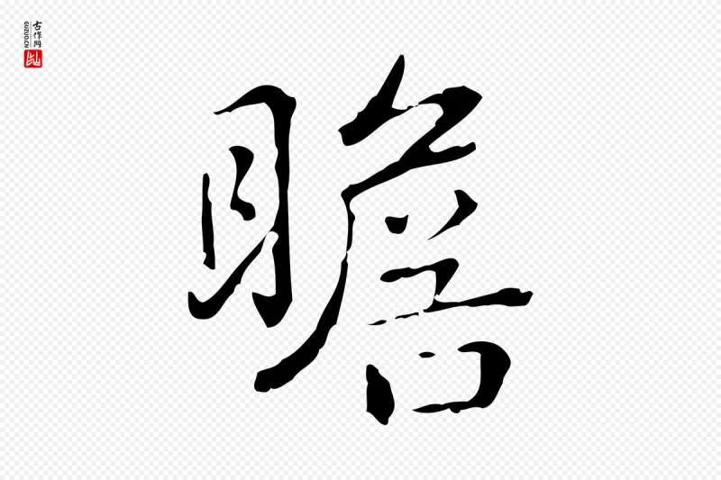 清代高宗《跋瞻近帖》中的“瞻”字书法矢量图下载