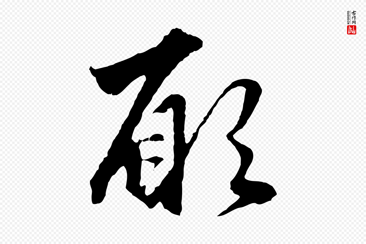 元代赵孟頫《绝交书》中的“願(愿)”字书法矢量图下载