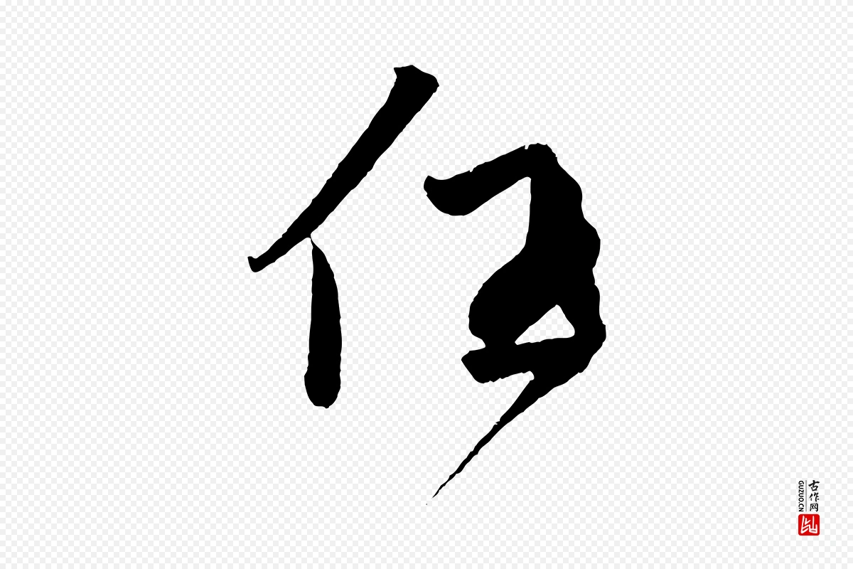 元代鲜于枢《次韵仇仁父晚秋杂兴》中的“任”字书法矢量图下载