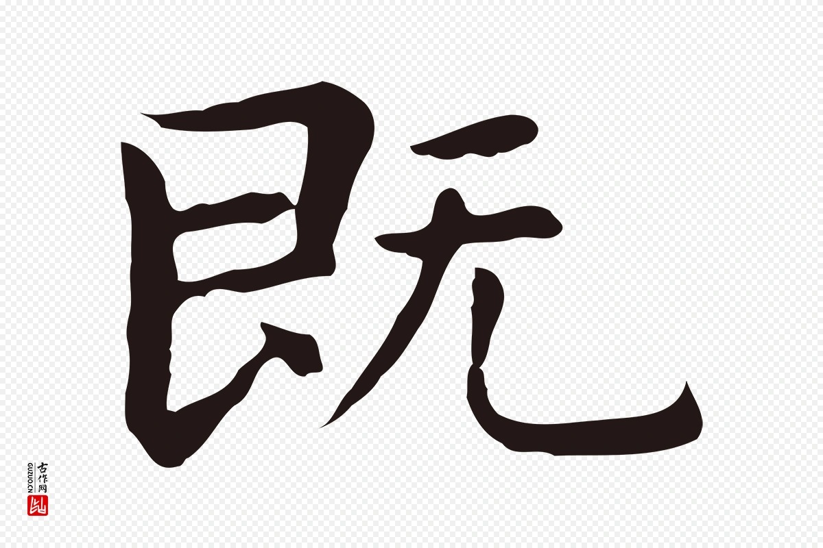 明代祝允明《後赤壁赋》中的“既”字书法矢量图下载