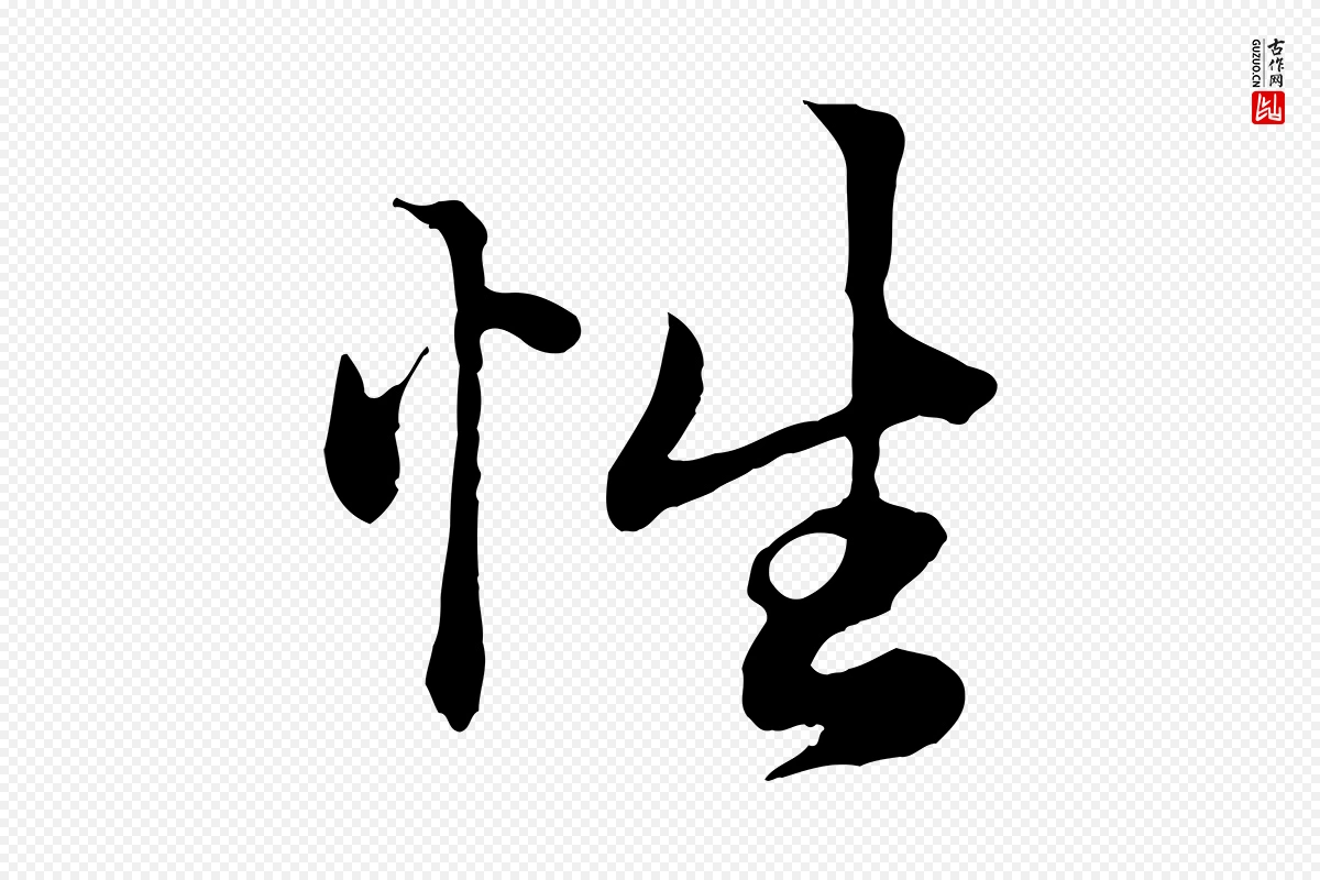 元代赵孟頫《绝交书》中的“性”字书法矢量图下载