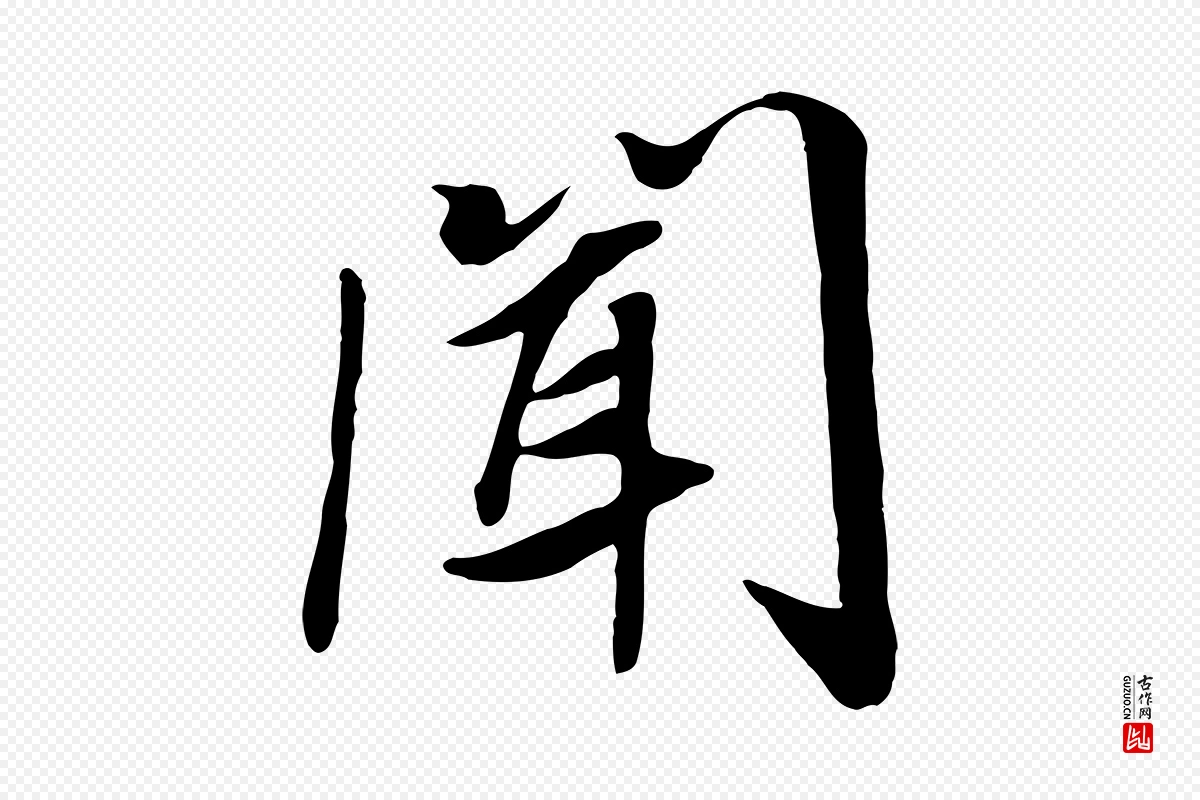 宋代高宗《书苏轼诗》中的“聞(闻)”字书法矢量图下载