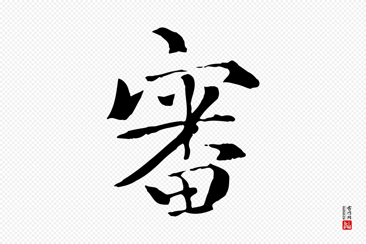 元代虞集《跋孝女曹娥碑》中的“審(审)”字书法矢量图下载