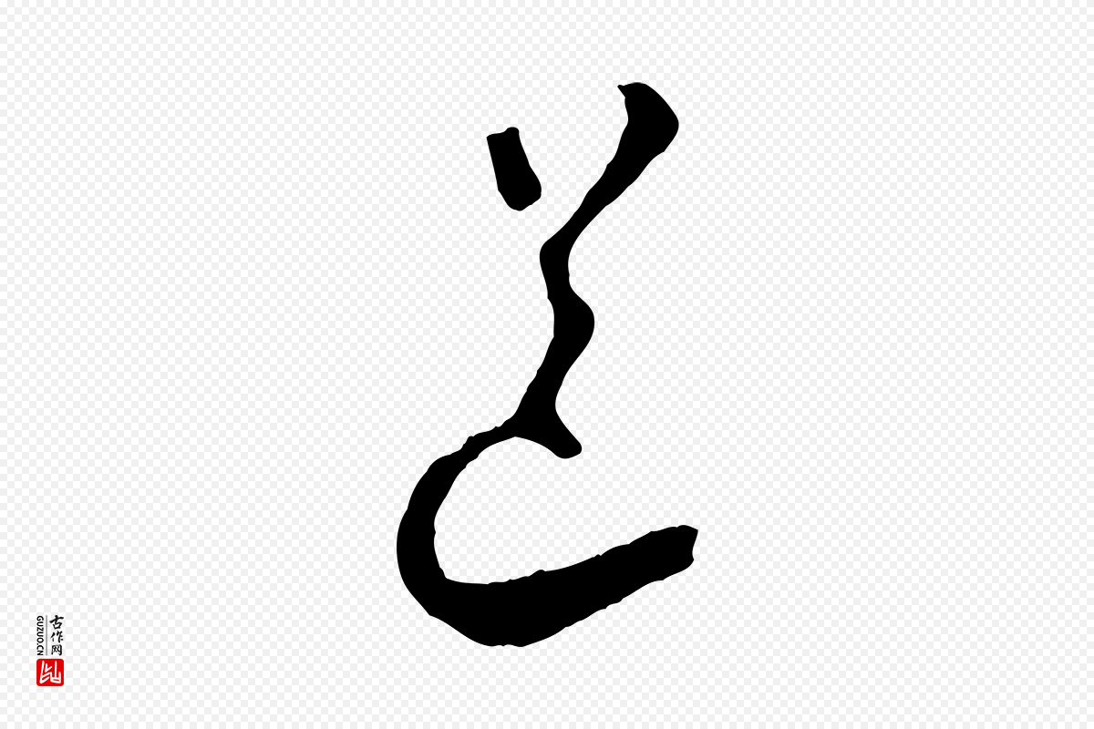 宋代苏洵《与提举帖》中的“道”字书法矢量图下载