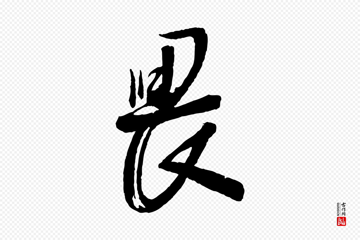 宋代苏洵《与提举帖》中的“畏”字书法矢量图下载