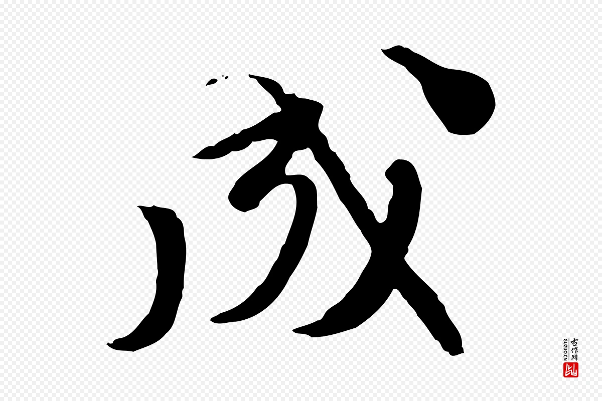 元代赵孟頫《与师孟帖》中的“成”字书法矢量图下载