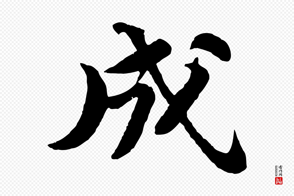 宋代苏轼《书杜诗帖》中的“成”字书法矢量图下载