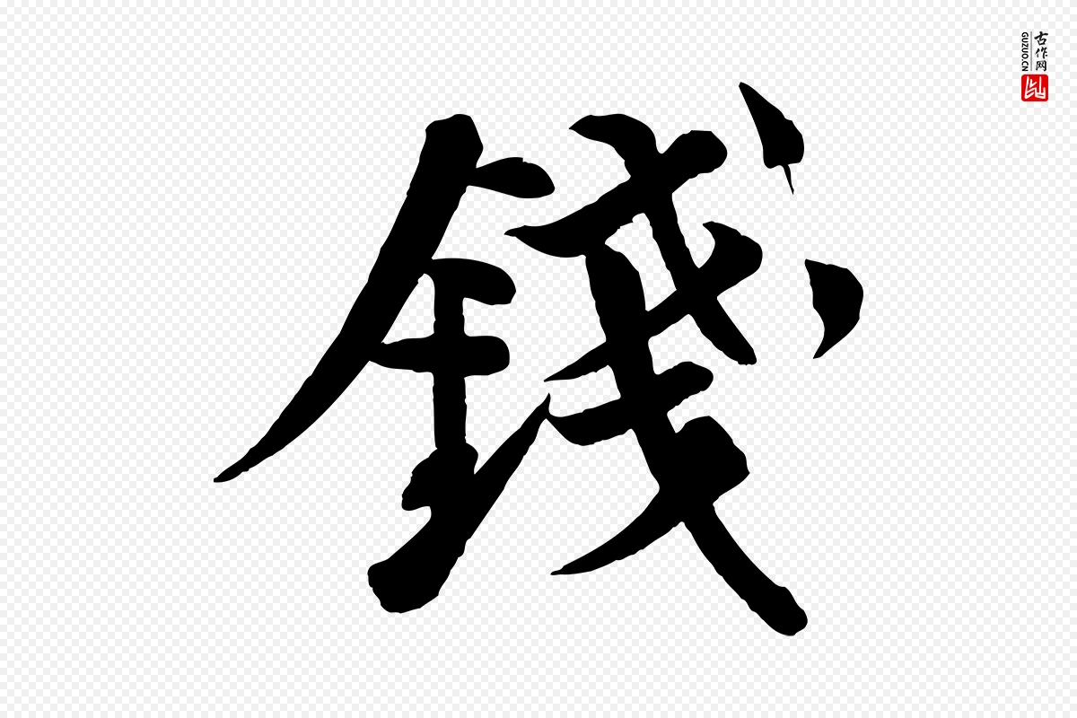 宋代苏轼《渔夫破子词》中的“錢(钱)”字书法矢量图下载