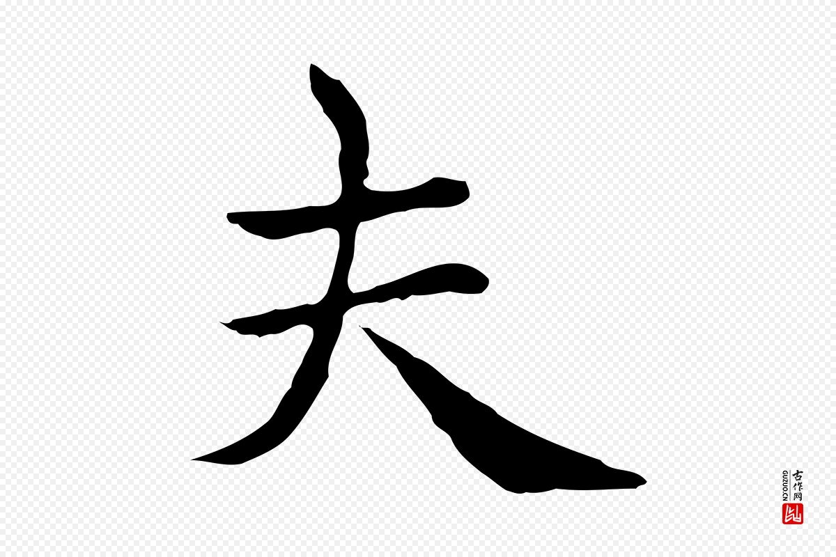 元代赵孟頫《太平兴国禅寺碑》中的“夫”字书法矢量图下载