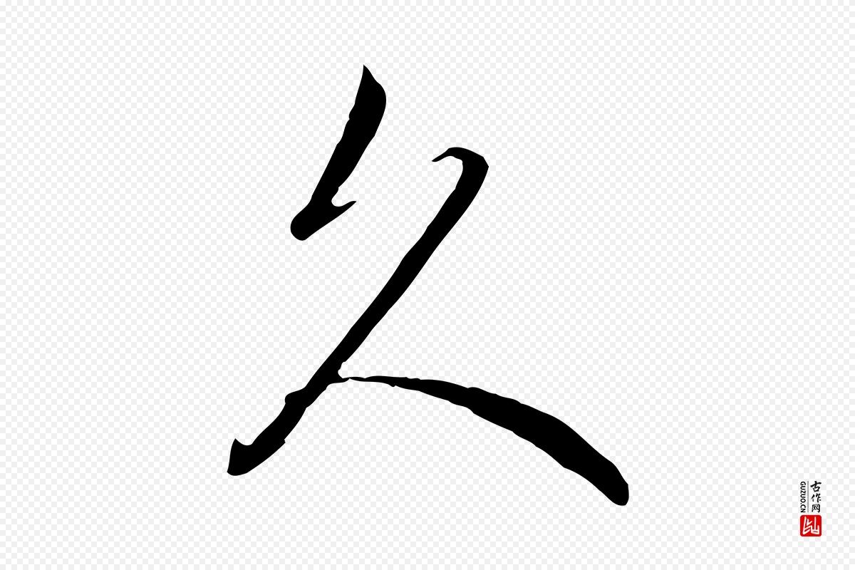 元代赵孟頫《与义斋帖》中的“久”字书法矢量图下载