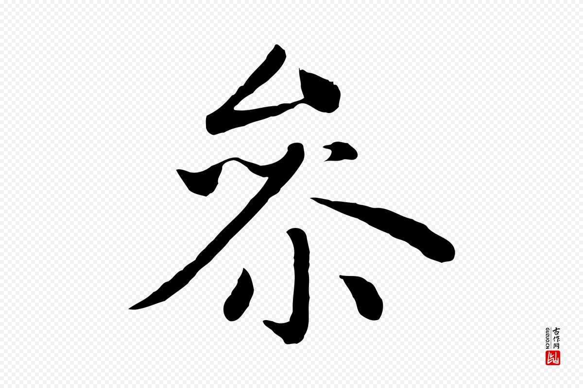 元代赵孟頫《卫淑媛墓志》中的“參(参)”字书法矢量图下载