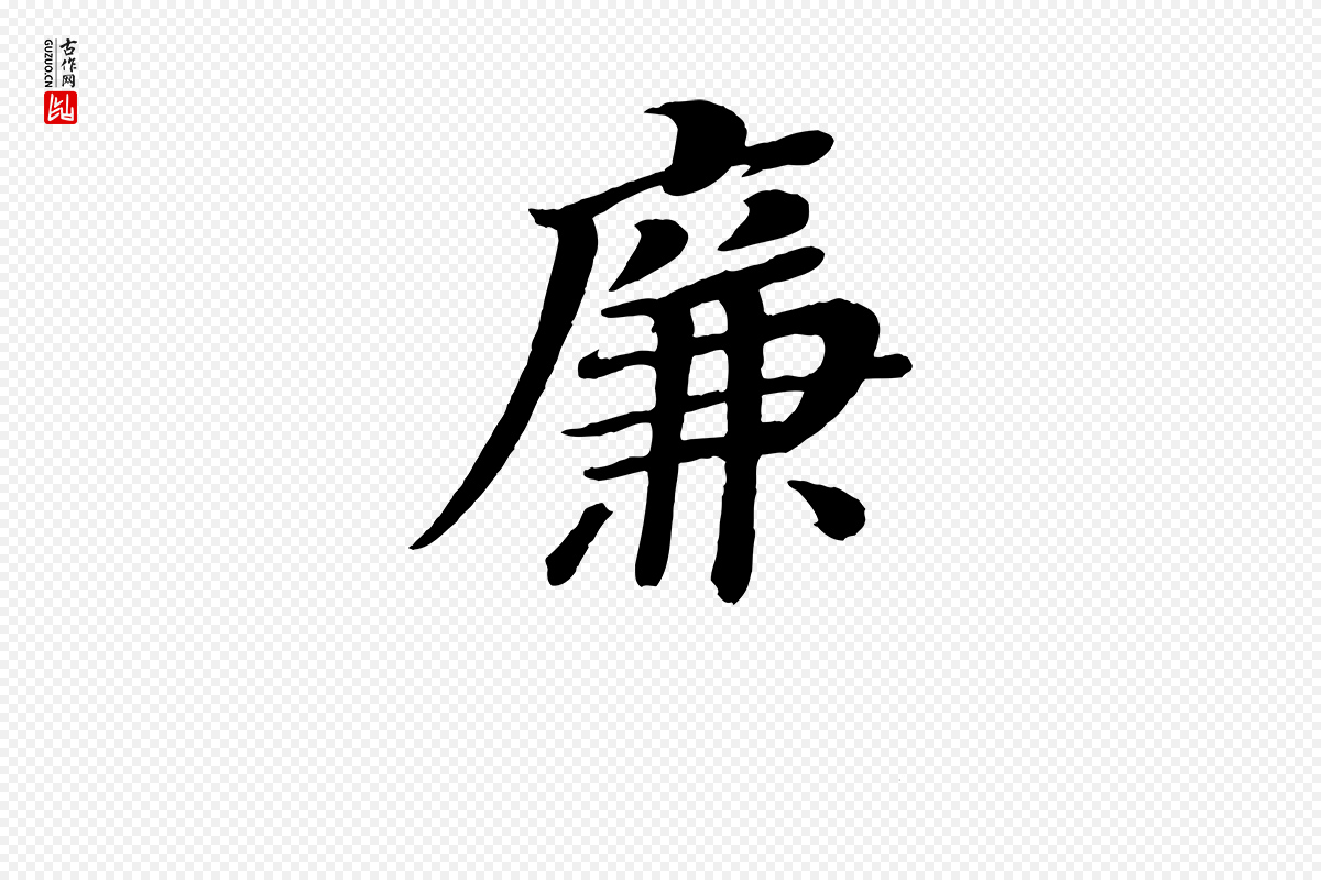 唐代颜真卿《朱巨川告》中的“廉”字书法矢量图下载