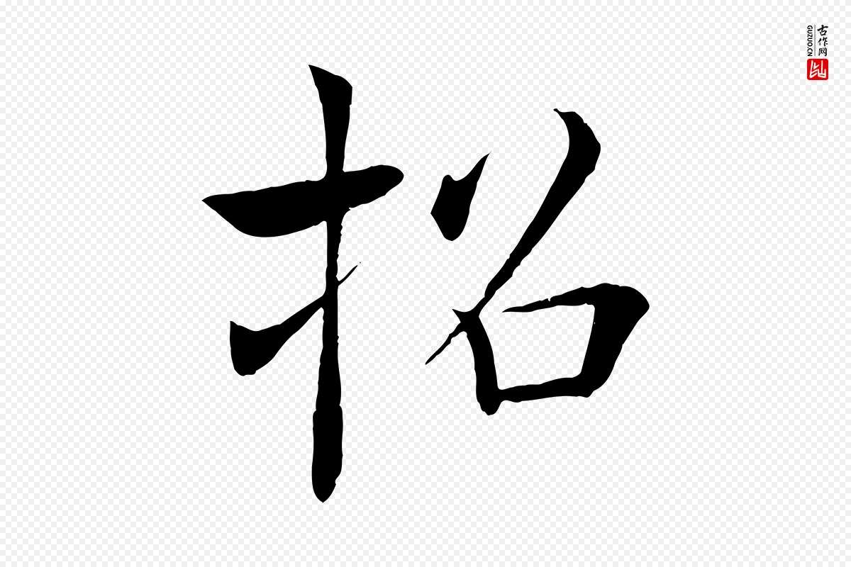 唐代褚遂良《倪宽赞》中的“招”字书法矢量图下载