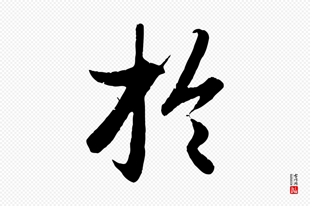 元代赵孟頫《绝交书》中的“於(于)”字书法矢量图下载