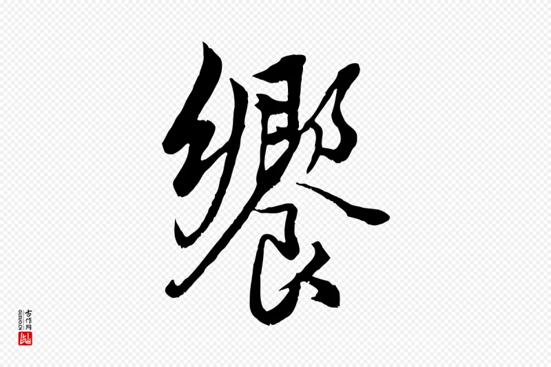 元代赵孟頫《绝交书》中的“饗(飨)”字书法矢量图下载