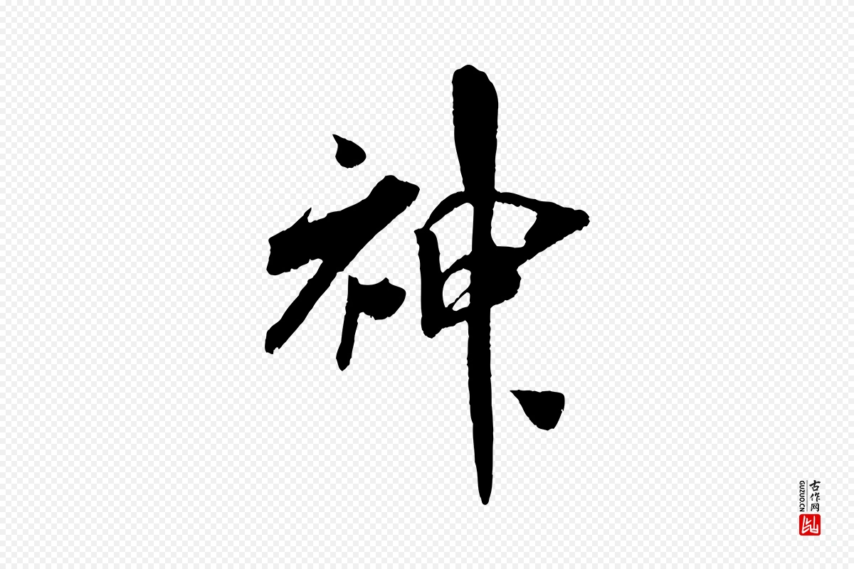 宋代吴琚《六绝句诗帖》中的“神”字书法矢量图下载