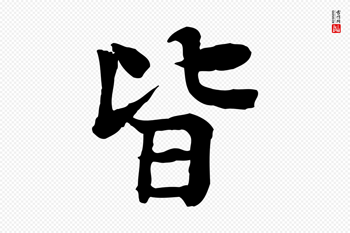 元代柳贯《跋道服赞》中的“皆”字书法矢量图下载