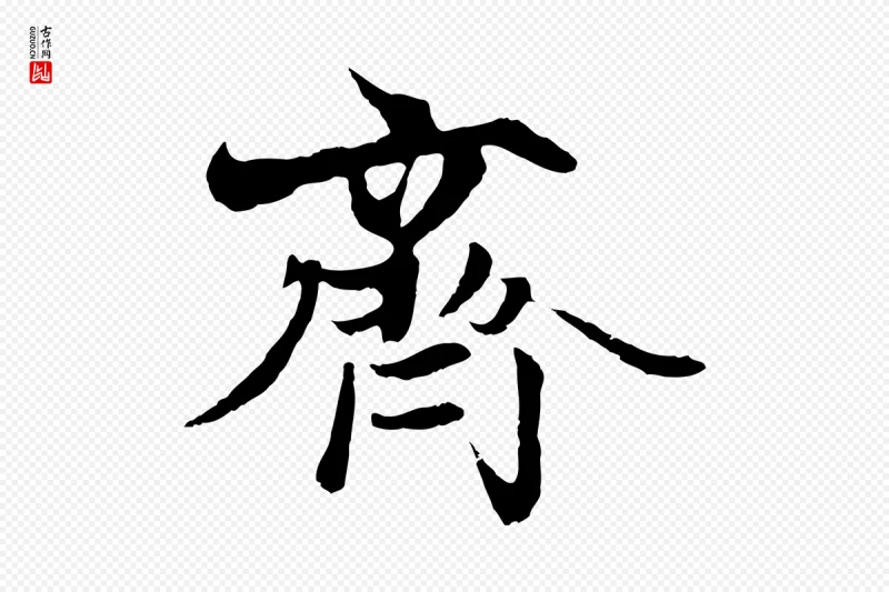 元代陆继善《双钩兰亭序》中的“齊(齐)”字书法矢量图下载