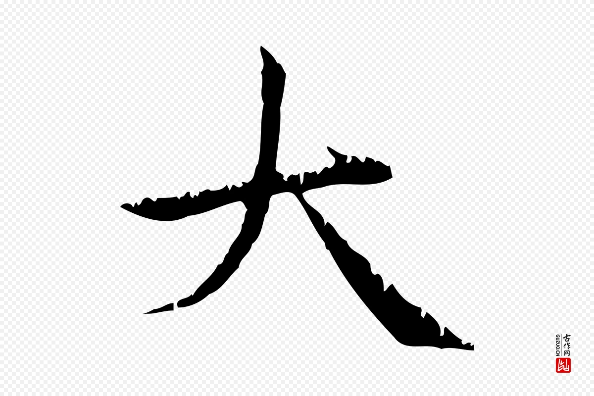 元代赵孟頫《无逸帖》中的“大”字书法矢量图下载